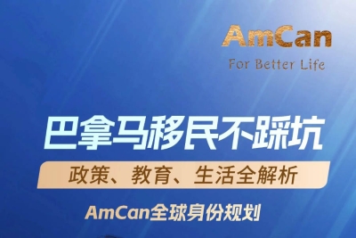 直播预告 | 巴拿马移民：30万美金撬动全家身份+教育+资产配置