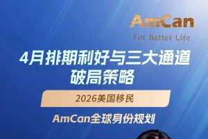 直播预告 | 4月美国移民排期利好？别被&ldquo;无排期&rdquo;骗了！