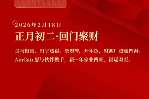 正月初二，回门聚财