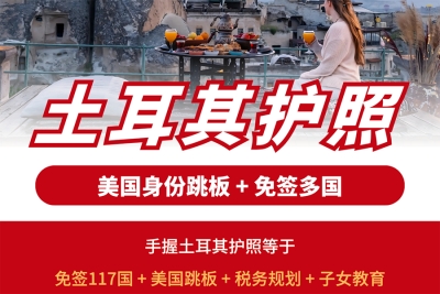 子女教育+财富管理+身份规划，土耳其购房移民：一个房产投资，解决三代人的问题