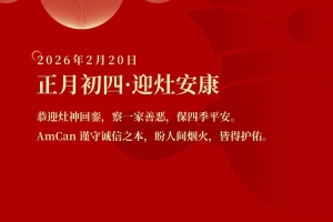 正月初四，迎灶安康