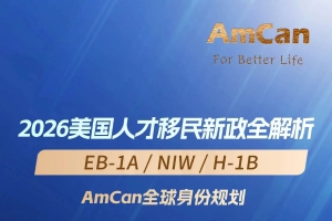 直播预告 | 2026美国人才移民新政全解析！EB-1A/NIW/H-1B如何破局